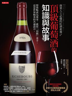 cover image of 商業人士必備的紅酒素養2